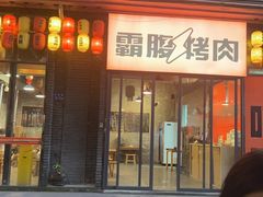 -霸腹烤肉(厦门柚子番店)