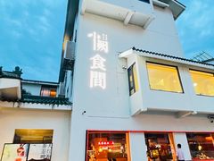 -夷山悦·武夷菜