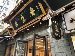 门面-老刘家永盛斋(东关南街店)