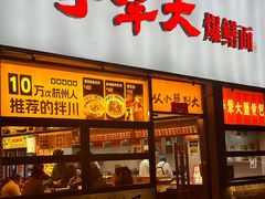 -李犟大爆鳝面·手工蟹黄包(湖滨西湖店)