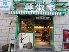 -美淑家拌饭(汇金广场店)