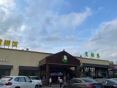 -台山第一家兴华黄鳝饭·黄鳝婆(开平店)