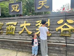 -皖西大裂谷