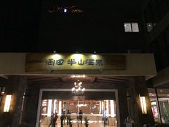-天目湖涵田半山温泉