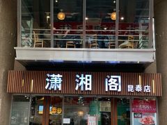 门面-潇湘阁(昆泰国际大厦店)