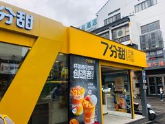 门面-7分甜(观前碧凤坊店)