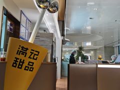 -满记甜品(北京东坝万达店)