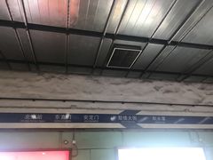 -安定门(地铁站)
