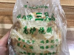 -三兄弟高炉烧饼