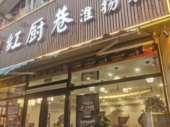 -红厨巷·淮扬菜(熙南里店)