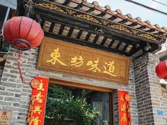 -东坊味道私房菜·地道顺德菜(大良店)