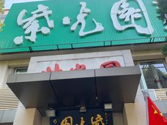 -紫光园(劲松店)