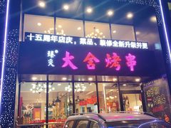 门面-臻炙大舍烤串(天龙家园店)