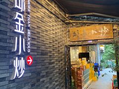 -邱金小炒·30 年盐帮江湖菜(自贡店)
