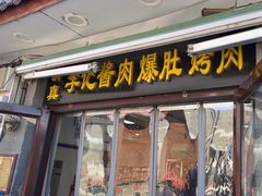 -清真·鸦儿李记·涮肉(鼓楼店)