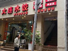 门面-周家大连水饺(美专校街店)