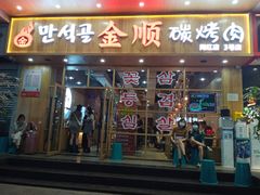 门面-金顺韩式烤肉·网红烤肉店(广利路店)