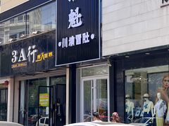 -肚魁川渝冒肚(南洪街店)