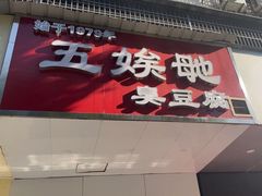 -五娭毑臭豆腐(黄兴南路店)