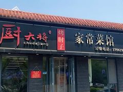 -厨大将烤肘子(镇江北路店)