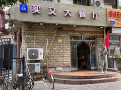 门面-买又大餐厅(福林里店)