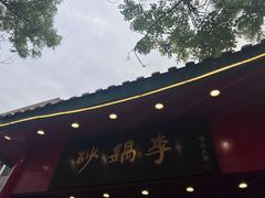 -砂锅李(九江路店)