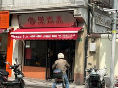 -万寿斋(山阴路店)