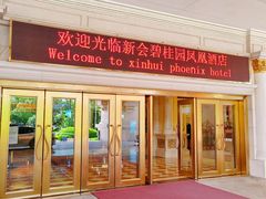 -江门新会碧桂园凤悦凤凰酒店(万达广场店)