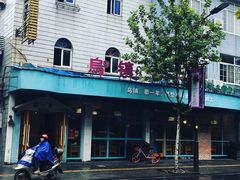 -乌镇那一年小院主题餐厅(甘泉西路店)