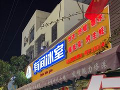 -有间冰室(侨港风情街店)