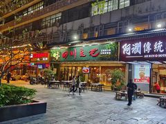 门面-川味堂·四川豆花(八卦岭店)