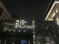 -胡桃里音乐酒馆(曲江店)