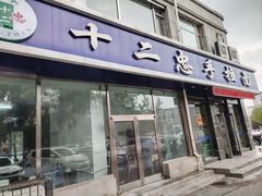 -十二忠手拉面(中华路店)