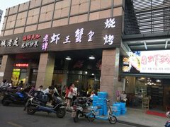 门面-老谭虾王蟹皇·龙虾·烧烤(蝴蝶湾店)
