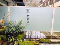 -乐领拈花溪·林涧食韵