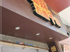 门面-细妹五香牛杂(步行街店)