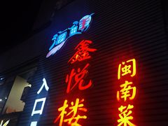 -鑫悦楼煎蟹·16年海鲜大排档