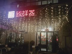-臻鲜燕海鲜融合餐厅(金陵style店)