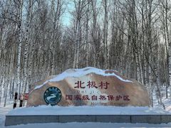 -北极村旅游风景区