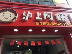 门面-沪上阿姨·精选茶饮(惠山万达店)
