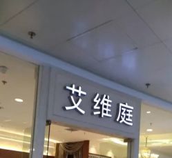 -艾维庭美学SPA
