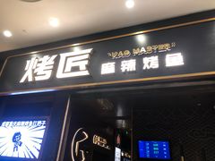 门面-烤匠麻辣烤鱼(环球中心店)