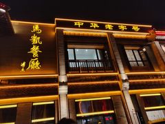 门面-马凯餐厅(地安门店)