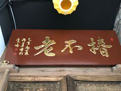 门面-椿不老