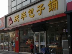 门面-庆丰包子铺(回龙观店)