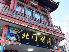 -北门涮肉·铜锅涮肉(南锣鼓巷店)