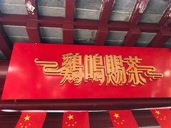 门面-鸡鸣赐茶(鸡鸣寺路店)