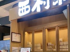 -西村叔叔的店·面包·甜品·蛋糕(清河万象汇店)