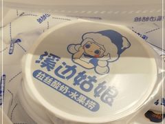 -溪边姑娘·拉丝酸奶水果捞(春熙路店)