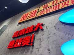 -川渔郎·鱼蛙自助火锅(文殊院店)